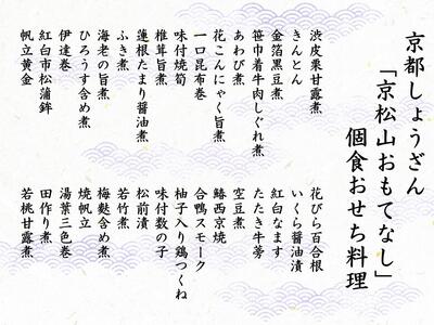 【京都しょうざん】個食おせち料理「京松山（きょうまつやま）おもてなし」二折　2人前