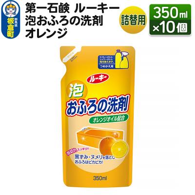 ふるさと納税 板倉町 ルーキー 泡おふろの洗剤オレンジ 詰替用 350ml×10個|13_bsa-261001