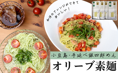 そうめん 麺類 手延べ銀四郎めん オリーブ素麺 小豆島 そうめん【250g×6袋 50g×5束】