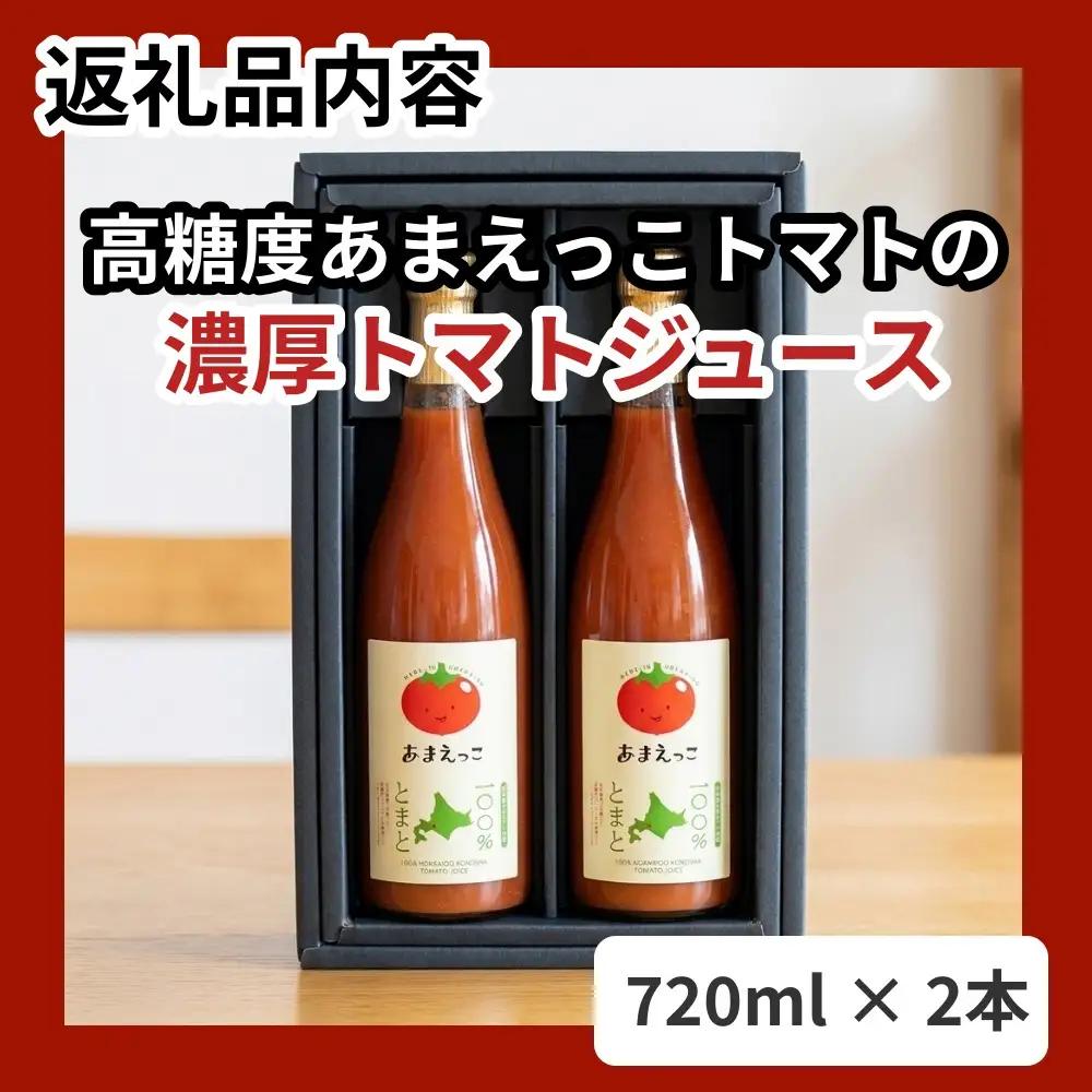 トマトジュース 高糖度「あまえっこ」使用 無添加濃厚トマトジュース 2本【1484072】