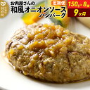 【ふるさと納税】《定期便9ヶ月》お肉屋さんの和風オニオンソースハンバーグ (150g×8個)×9回