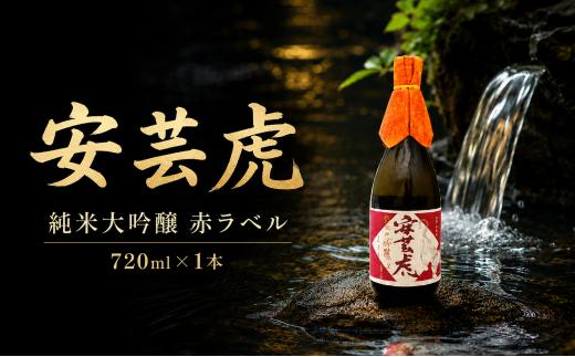 純米大吟醸 安芸虎 純米大吟醸 赤ラベル 720ml 日本酒 有光酒造 安芸虎純米大吟醸（赤） ギフト 父の日 母の日 贈り物 プレミアム酒 山田錦 雄町 蔵元直送 果実香 さわやか 飲み口 食中酒 冷酒 常温 ぬる燗 誕生日 敬老の日 バレンタイン 贈答品 お祝い 酒好き 16度 40%精米 こだわり 少量生産 手造り 地酒 銘酒 安芸市 高知県