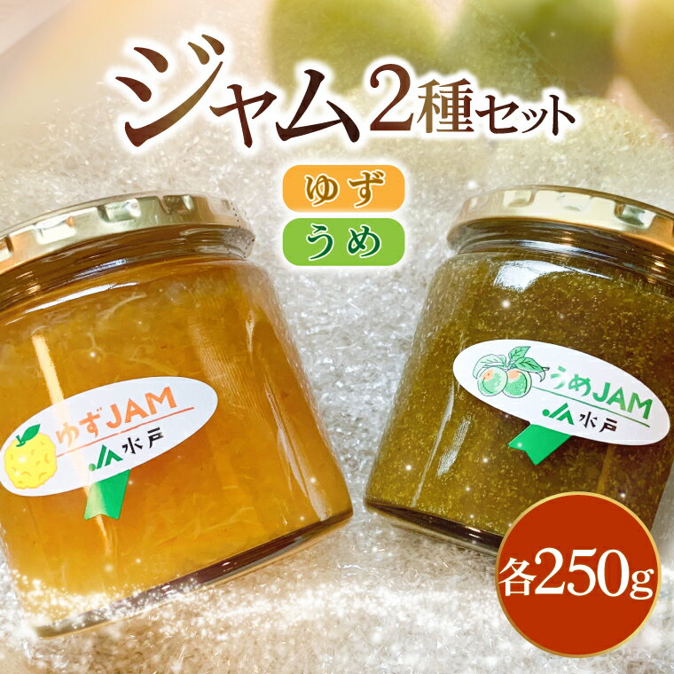 【ふるさと納税】ジャム2種セット【ゆず・うめ】(AF115)