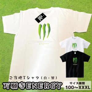 万願寺ENERGY Tシャツ ： ご当地シャツ 万願寺シャツ 半袖シャツ ヘビーウェイトシャツ