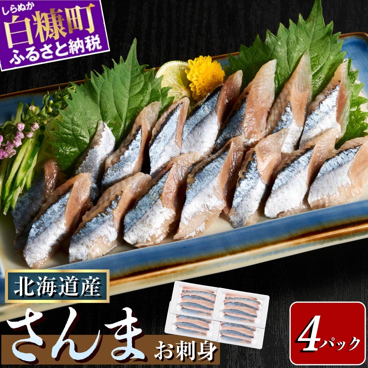 
            刺身 さんま 北海道産 【12枚×4パック（24尾分）】サンマ 秋刀魚 小分け 海鮮 おかず 惣菜 おつまみ 酒 人気 魚 魚介 ふるさと納税 おすすめ
          