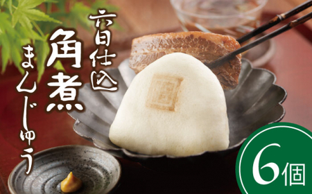 六日仕込 角煮まんじゅう 6個入 ＜岩崎本舗＞ [CFE041]角煮 角煮まんじゅう 角煮饅頭 角煮 