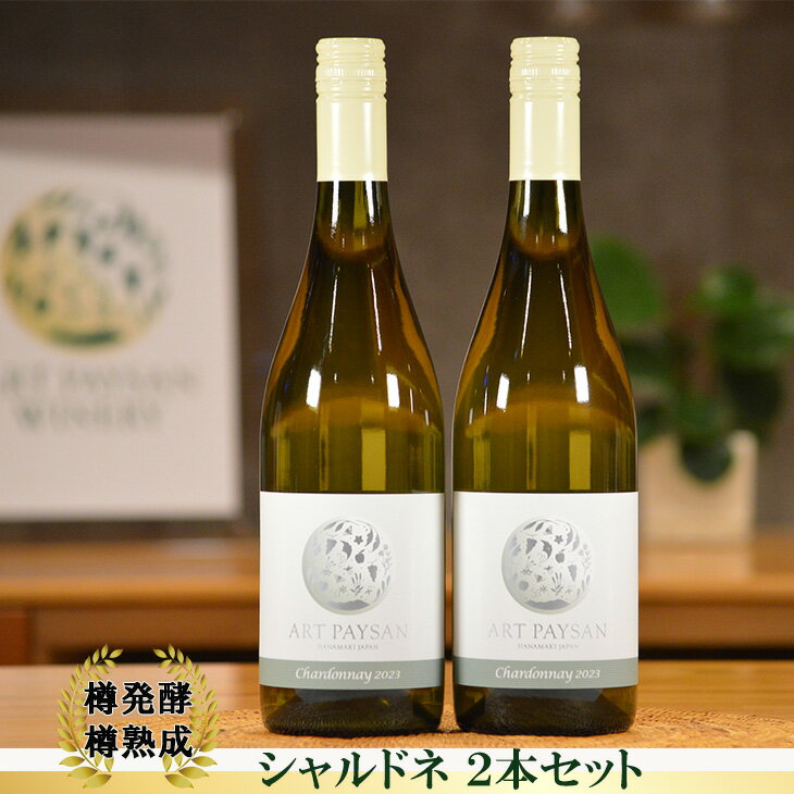 【ふるさと納税】アールペイザンワイナリー 白ワイン「シャルドネ」 750ml×2本セット 白ワイン ギフト 花巻市 岩手県