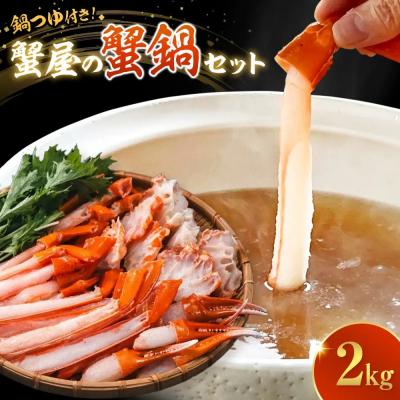 ふるさと納税 境港市 <11月以降順次発送>蟹屋の蟹鍋セット(5〜6人前・2kg)