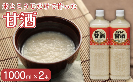 甘酒 おいしい甘酒 1000ml 2本 米 麹 米麹 あまざけ 無添加 ノンアルコール 山川町生活改善連絡協議会 徳島県 吉野川市