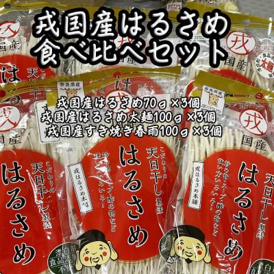 ふるさと納税 桜井市 戎国産はるさめ食べ比べセット(はるさめ70g、はるさめ太麺100g、すき焼き春雨100g各3個)