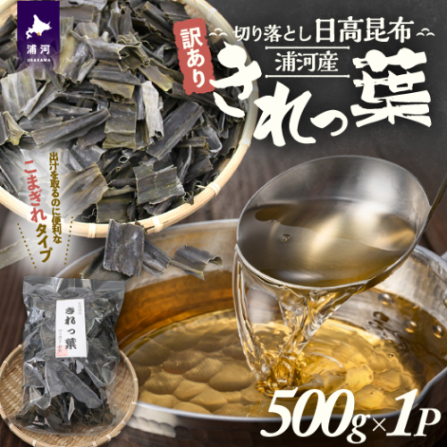 【訳あり】浦河産切り落とし日高昆布「きれっ葉」500g×1P[60-1488]