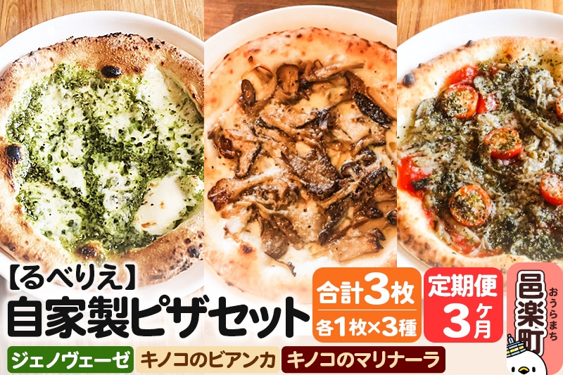 
            《定期便3ヶ月》自家製ピザ ジェノヴェーゼ＋キノコのビアンカ＋キノコのマリナーラ 各1枚 計3枚セット【冷凍】邑楽町 るべりえ
          