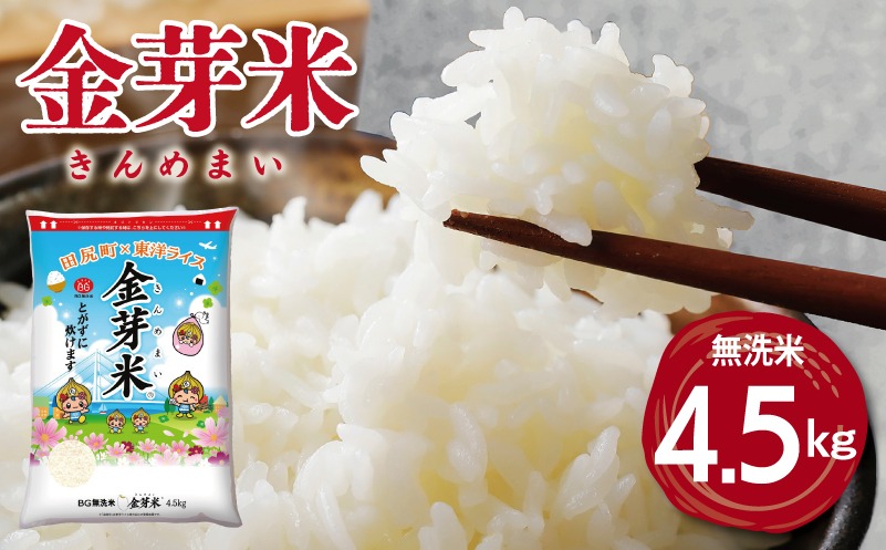 015B630 金芽米 4.5kg(無洗米) 【4.5kg×1袋 ご飯 ごはん お米 精米 金芽米計量カップ付】