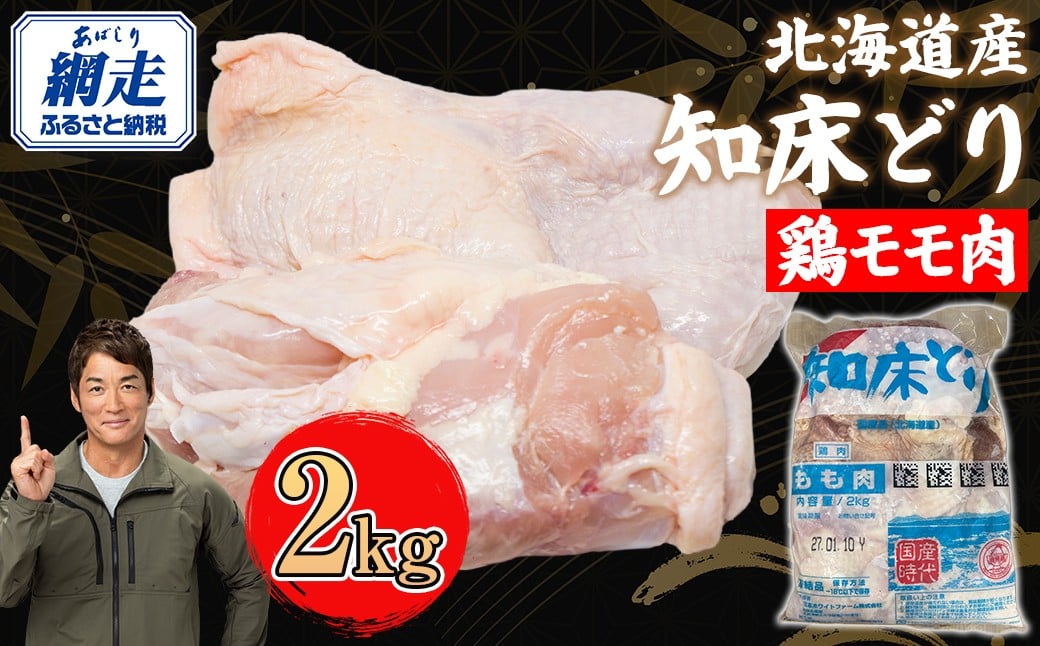 
            北海道産 知床どり 鶏モモ 2kg 【 ふるさと納税 人気 おすすめ ランキング 鶏肉 鶏 肉 鳥肉 にく とりにく とり肉 モモ肉 もも肉 鶏モモ肉 知床どり 唐揚げ 北海道産 国産 オホーツク 北海道 網走市 送料無料 】 ABC038
          