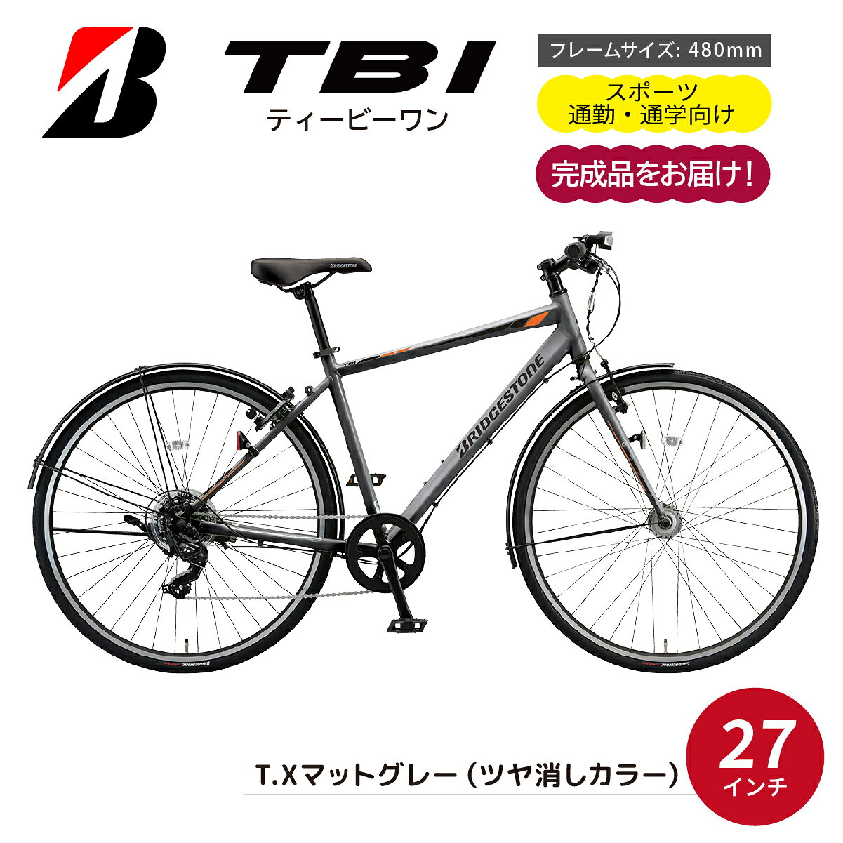 【ふるさと納税】自転車 TB1(ティービーワン) 27インチ T.Xマットグレー | 自転車 クロスバイク スポーティ 通勤 通学 防犯 27インチ ブリジストン 埼玉県 上尾市