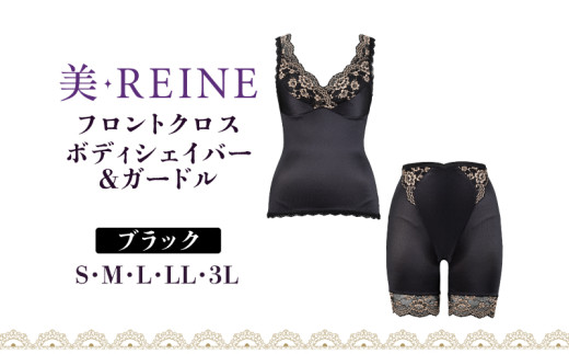 「美・REINE」フロントクロス ボディシェイパー＆ガードル(ブラック/M)