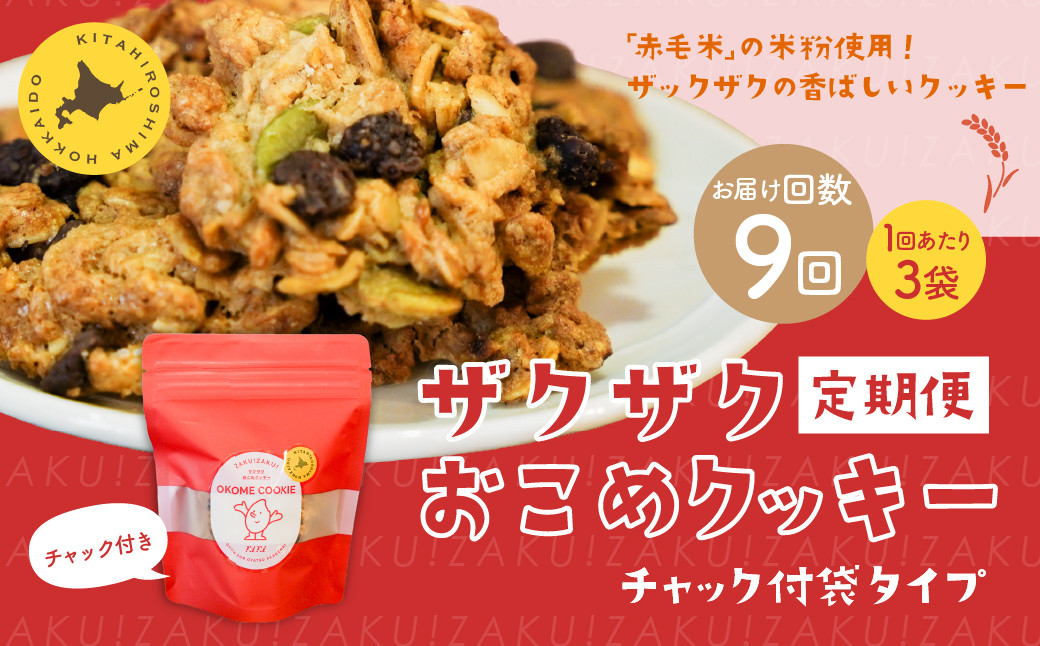 
            【1ヶ月毎9回定期便】 ザクザクおこめクッキー 計27個 （3個×9回） お菓子 おやつ クッキー
          