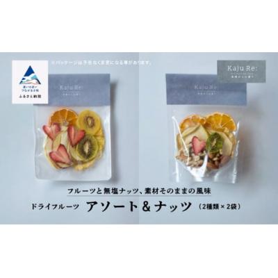ふるさと納税 小松市 KajuRe ドライフルーツ アソート&amp;ナッツセット 2種×2袋(人気のアソートとナッツアソート)