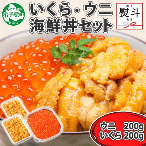 1765. 無地熨斗 ウニ チリ産 冷凍 いくら 二色丼 のし 名入れ不可 うに 雲丹 イクラ 海鮮 いくら醤油漬け 熨斗 贈り物 贈答用 送料無料 北海道 弟子屈町
