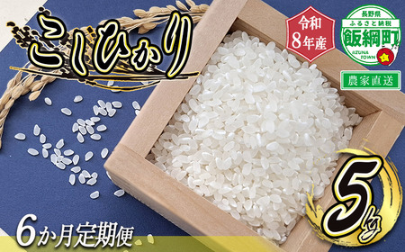 米 こしひかり 5kg × 6回 【 6か月 定期便 】 ( 令和8年産 ) 山岸ファームのお米 沖縄県への配送不可 2026年10月上旬頃から順次発送予定 コシヒカリ 白米 精米 お米 信州 予約 農家直送 長野県 飯綱町 [2002]