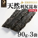 【ふるさと納税】天然物！漁師加工　利尻島産天然昆布 90g×3袋 北海道 利尻昆布 こんぶ コンブ だし 出汁 だし昆布 昆布だし こんぶだし 海産物 乾物 お節 おせち 佃煮 お鍋 おでん 湯豆腐 味噌汁 旨味 うま味 利尻島 ご家庭 贈答 海の幸 常温【 利尻町 】