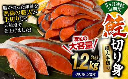 【3ヶ月定期便】鮭 切り身 20枚 ( 約1.2kg×3回 ) 計約 3.6kg サーモン