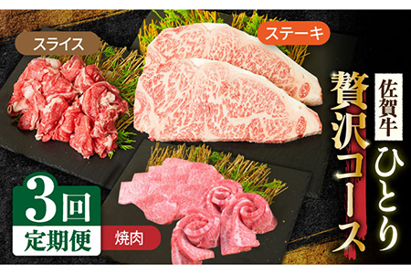 【2月以降順次発送】【全3回定期便】1ヶ月に1度の佐賀牛ひとり贅沢コース ステーキ/焼肉/スライス【ミートフーズ華松】 ブランド 高級 和牛 霜降り BBQ やわらか 冷凍 料理 しゃぶしゃぶ 鍋 精肉 牛肉 希少 赤身 カルビ ヒレ サーロイン モモ 切り落とし[FAY065]