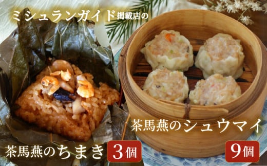 シュウマイ9個とちまき3個　点心セット ミシュラン掲載店 中国旬菜 シウマイ しゅうまい syuumai 天然エビ入り点心 シュウマイ 焼売 中華 中国 料理 おかず 惣菜 ちまきchimaki チマキ ミシュラン 冷凍 旬 素材 四川料理 雲南料理 冷凍  素材の味 茶馬燕 神奈川 湘南 藤沢