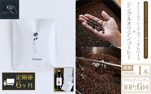 
【6ヶ月定期便】NAKANOTEI COFFEE 蔵 ROASTERYオリジナルブレンドカフェオレベース（微糖）600ml×１本、シングルオリジンコーヒー　ドリップパック×10P：6回 ふるさと納税 カフェオレベース 微糖 ドリップバック コーヒー カフェオレ カフェオーレ 珈琲 定期便 京都府 長岡京市 NGP14
