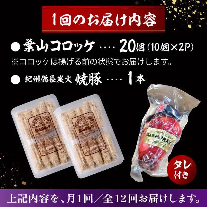 【全12回定期便】葉山コロッケ・焼豚セット ( 葉山コロッケ × 20個 焼豚 × 1本 ) ／ コロッケ 焼豚 [ASAP010]