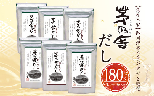 【久原本家】 茅乃舎だし 合計 6袋 セット 出汁 ダシ 無添加 粉末だし