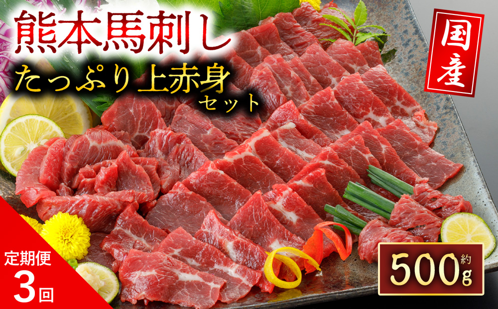 【定期便 全3回】 国産 上赤身 馬刺し 500g 阿蘇牧場 馬刺し 肉 定期便 馬肉 上赤身 熊本県 阿蘇市