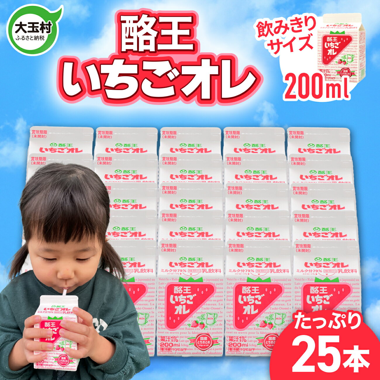 【ふるさと納税】 酪王いちごオレ200ml×25本セット ｜ 福島県 大玉村 いちご オレ 牛乳 こども ご当地 福島県 大玉村 | pl-st-200ml-25s