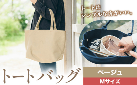 トート ベージュ サイズ M SIRUHA 《30日以内に出荷予定(土日祝除く)》岡山県 笠岡市 トートバッグ シンプル 帆布 送料無料