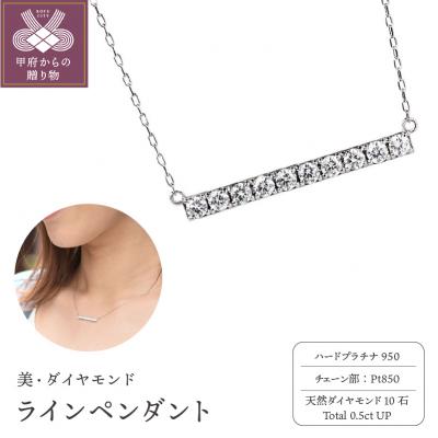 ふるさと納税 甲府市 【美・ダイヤモンド】HPt950製ラインペンダント0.5ctUP furu_pn_0024