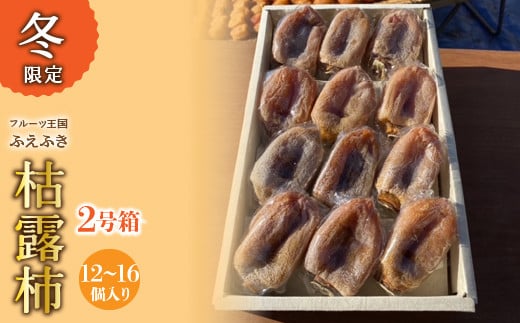 山梨県笛吹市産 ころ柿 枯露柿 中 2号箱(12～16個) 156-014