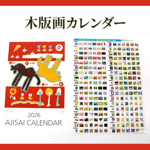 木版画カレンダー ※2025年7月下旬～2026年4月上旬頃に順次発送予定 | カレンダー 木版 手作り 摺り上げ 壁掛け インテリア ギフト 贈答 贈り物 プレゼント 茨城県 古河市 送料無料 数量限定品 シリアルナンバー入り_FG01