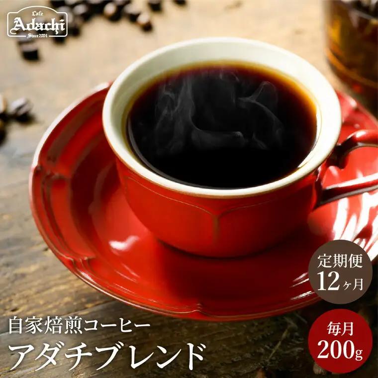 【定期便】カフェ・アダチ　コーヒー豆　アダチブレンド定期便　１ヶ月１袋発送　200ｇ×12袋S60-01