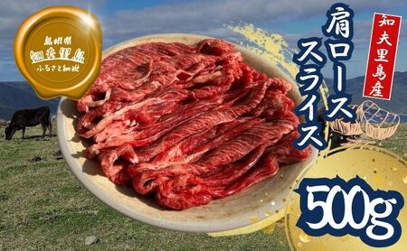 【TBS 「熱狂マニアさん！」で紹介】 経産牛肩ロース スライス肉５００ｇ 牛肉 経産牛 放牧 黒毛和牛 国産 肩ロース 赤身 冷凍