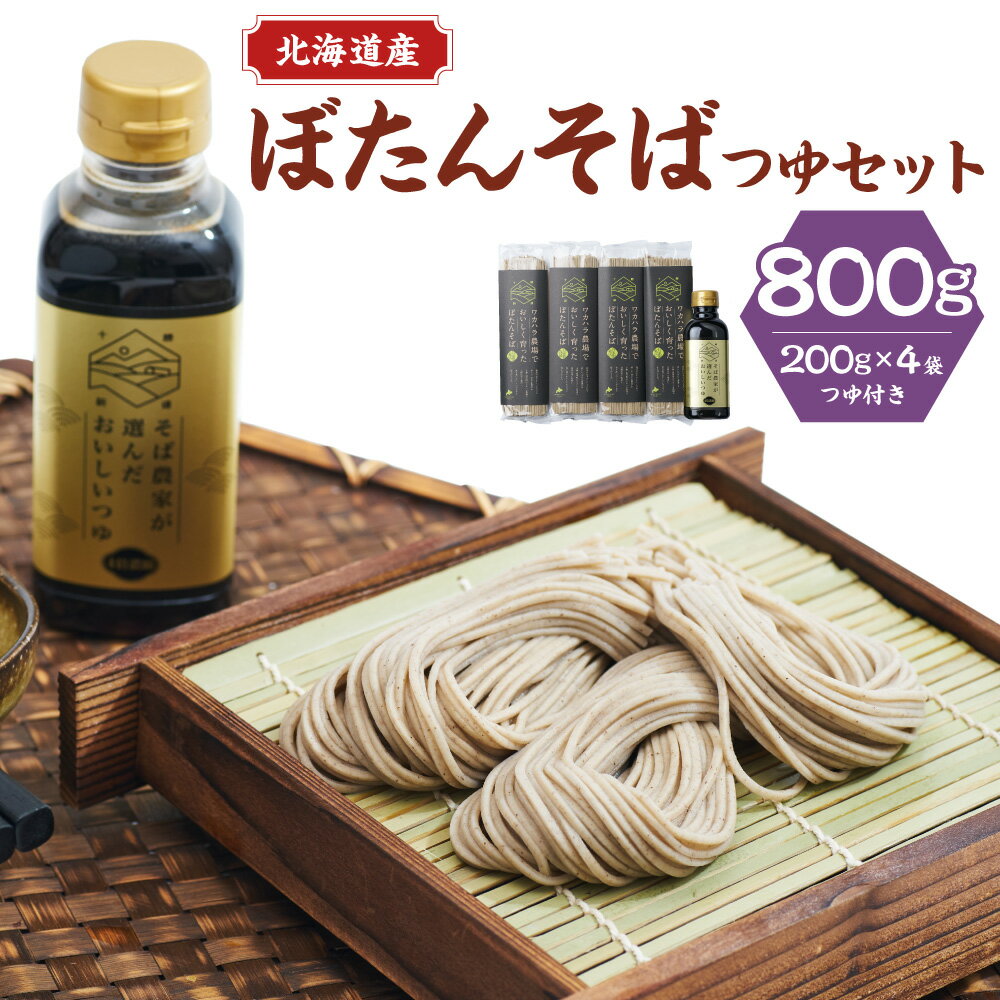 【ふるさと納税】ワカハラ農場 おいしく育った ぼたんそば つゆセット セット 詰め合わせ そば 蕎麦 ソバ つゆ付 乾麺 乾めん 麺類 麺 メン お取り寄せ グルメ 北海道 新得町 送料無料【L-1301】