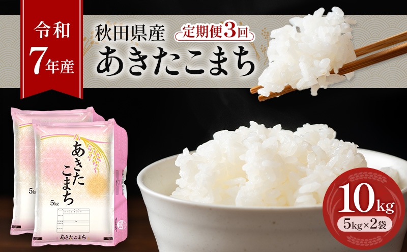 
                  ［令和7年産］定期便 秋田県産 あきたこまち 10kg (5kg×2袋) 全3回 毎月お届け 羽後町産 [藤原商店]【 米 お米 白米 精米 あきたこまち アキタコマチ 定期 定期便 美味しい 秋田 羽後 】
                