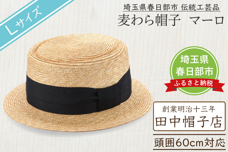 
            春日部市伝統工芸品　田中帽子店　麦わら帽子　マーロ　頭囲60cm  (UK-H145-NA-L)（AN096）
          