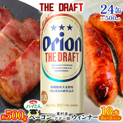【ふるさと納税】東村を楽しむセット！ベーコン約500g＆ウィンナー6本×3＆ザ・ドラフト500ml×24缶 パイナップル あぐー アグー パインアップル 豚肉 ベーコン 旨み 希少 肉 パイン ブランド豚 ウィンナー パイとん オリオン orion ビール オリオンビール 1ケース 沖縄 東村