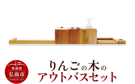 【寄附金額見直しました】りんごの木のアウトバスセット 木製 おしゃれ かわいい 日本製 バスルーム ラック ディスペンサー 石鹸置き 歯ブラシスタンド コットンボックス ソープディッシュ トレイ