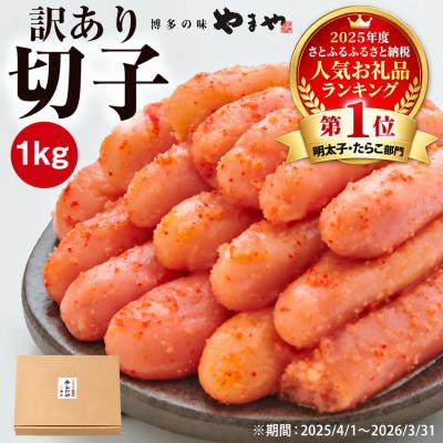 【やまや】訳あり 熟成無着色明太子切子 1kg