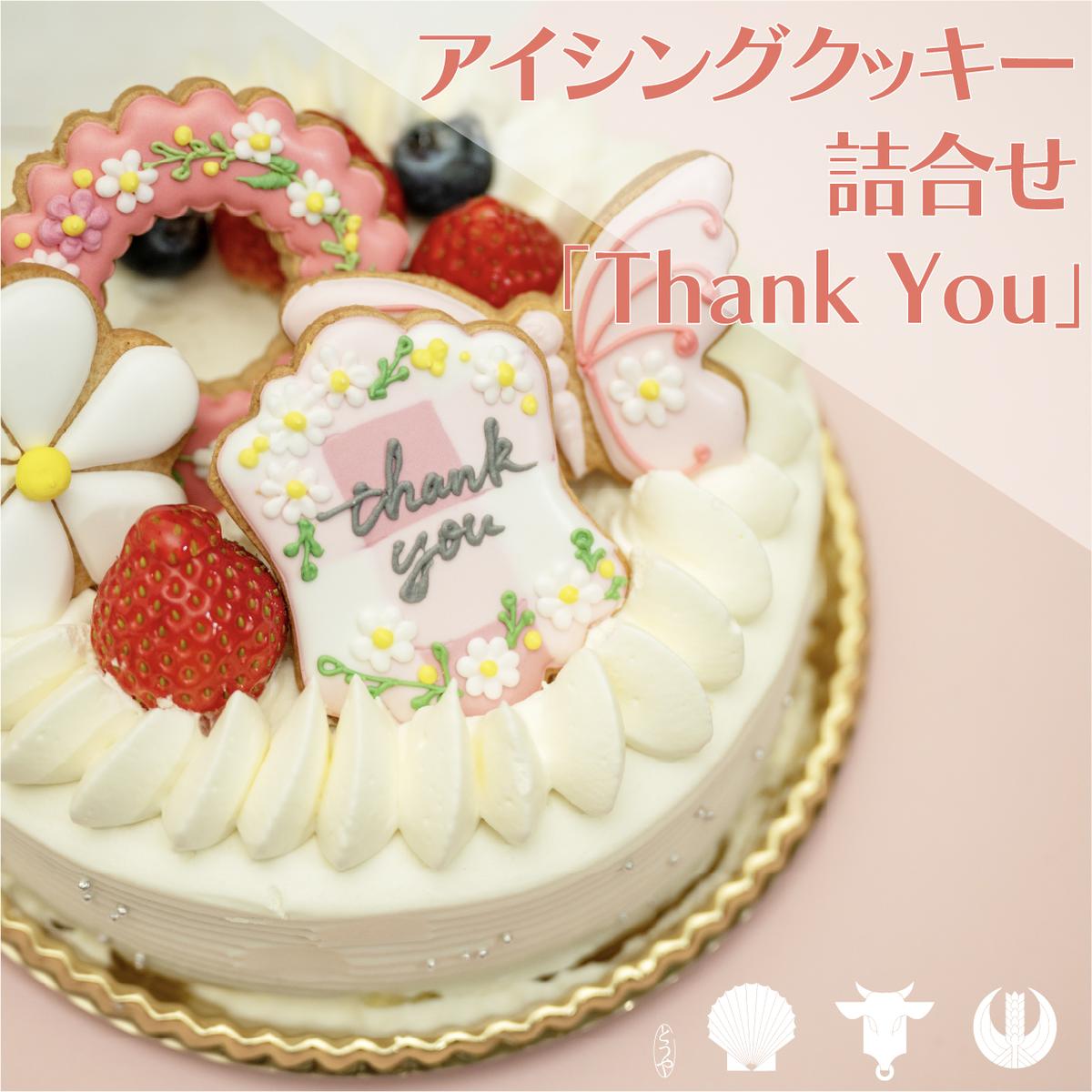 【ふるさと納税】cookies Toya!!　アイシングクッキー詰合せ 「Thank you」　 お菓子 焼菓子 クッキー アイシングクッキー