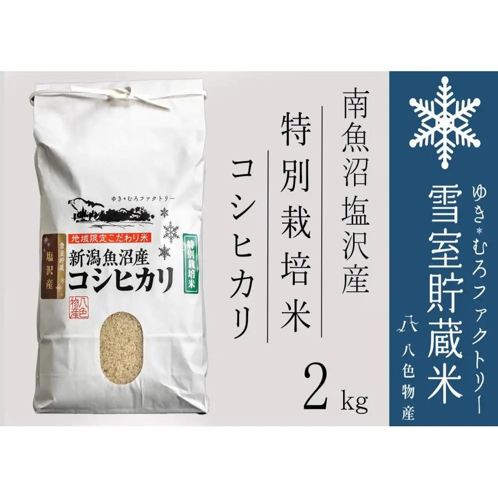 【令和7年】特別栽培 雪室貯蔵米 南魚沼塩沢産コシヒカリ2kg　　|  コシヒカリ