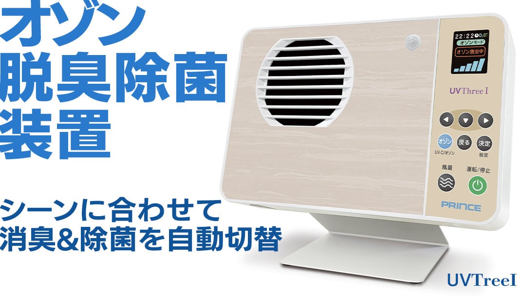 
            オゾン脱臭除菌装置『UVThreeＩ』 オゾン 脱臭 殺菌 除菌 装置 長寿命 省電力 便利 機能 フィルター 消耗品 紫外線 UV 人感センサー 清潔 清掃 掃除 クリーン 引越し 新居 新築祝い  [EB002sa]
          