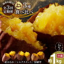 【ふるさと納税】定期便 全3回 毎月お届け 冷やし焼き芋 3種 食べ比べ セット 約 1kg × 3回 芋スイーツ 冷蔵 焼き芋 ひえひえ君 ねっとりと甘い 芋 さつまいも 紅はるか シルクスイート 種子島産 安納芋 安納紅 安納黄金 甘みが凝縮 真空パック お取り寄せ 送料無料