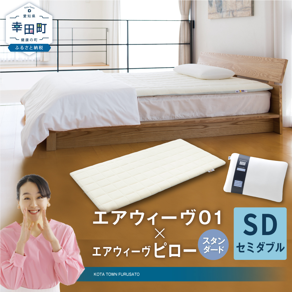 エアウィーヴ 01 セミダブル × ピロー スタンダード セット マットレス 枕 まくら 洗える 洗濯可 寝具